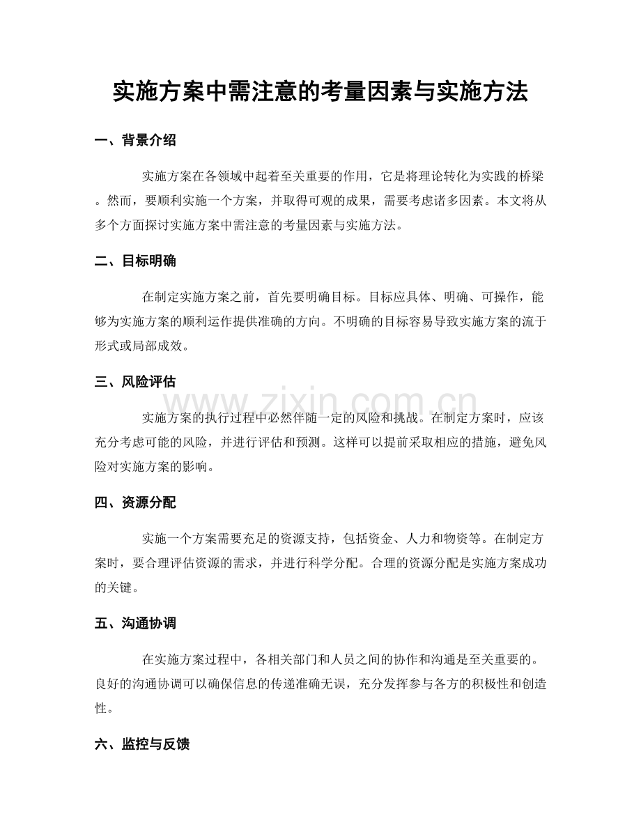 实施方案中需注意的考量因素与实施方法.docx_第1页