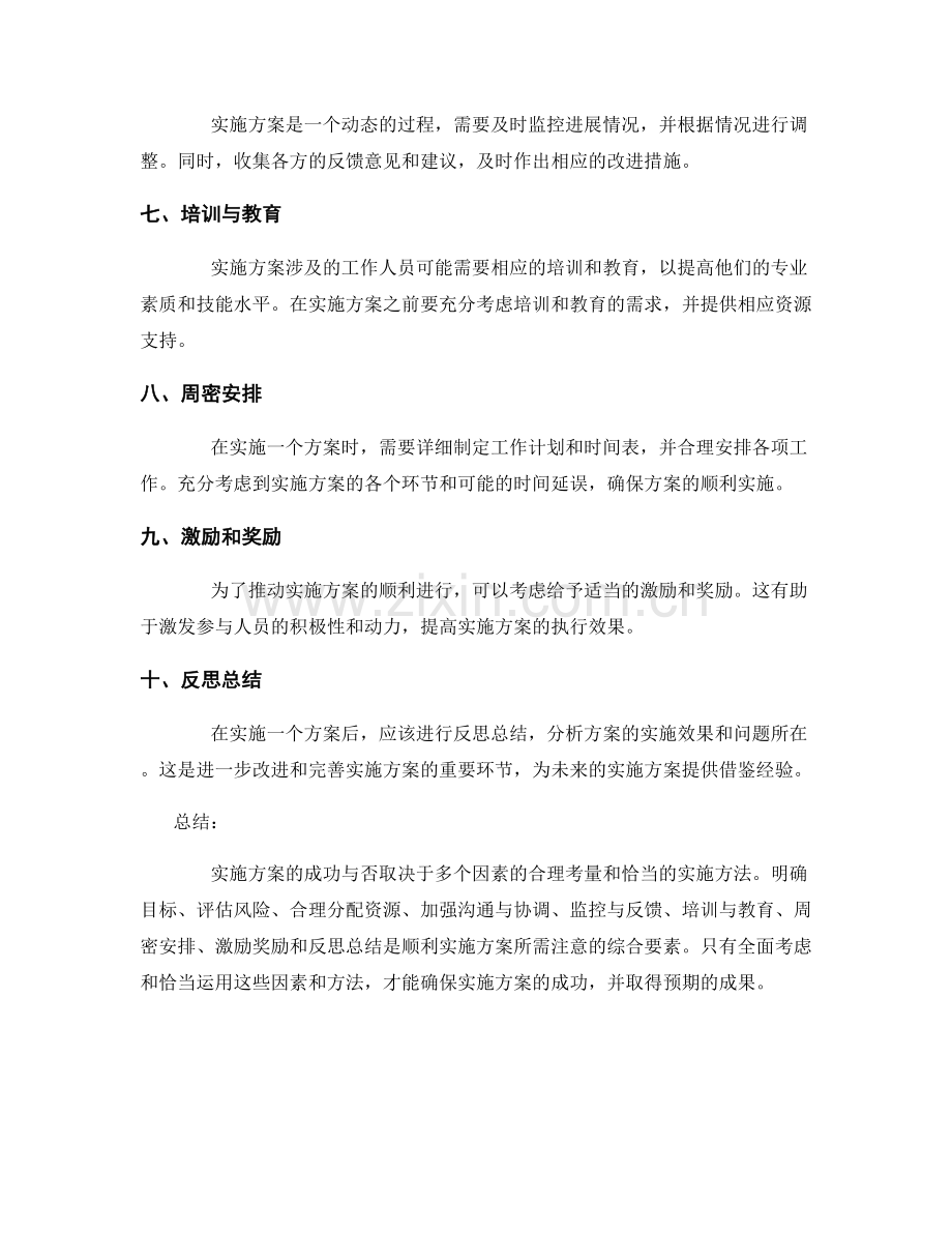 实施方案中需注意的考量因素与实施方法.docx_第2页