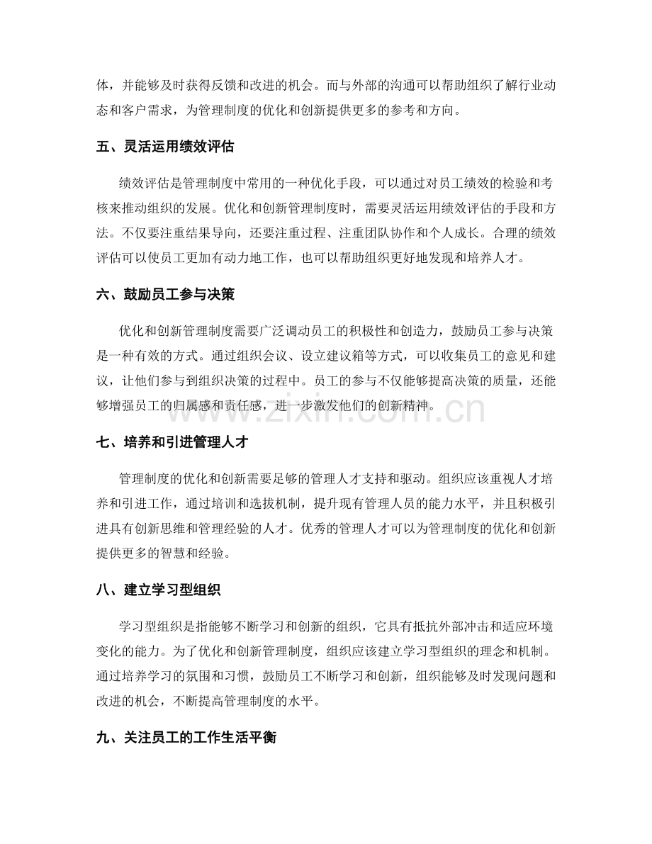 管理制度的优化与创新途径.docx_第2页