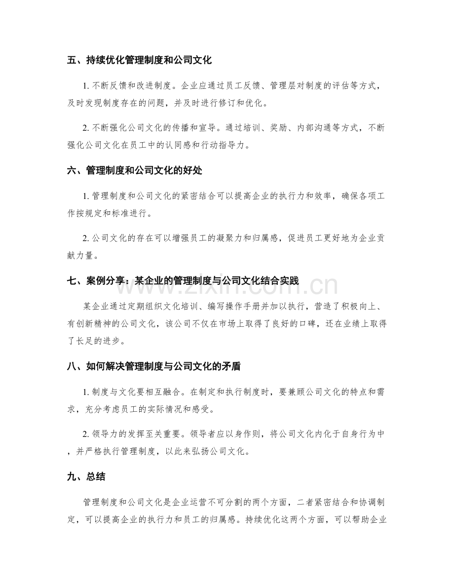 管理制度与公司文化的紧密结合与协调制定及持续优化.docx_第2页