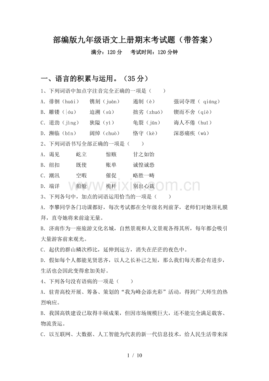 部编版九年级语文上册期末考试题(带答案).doc_第1页