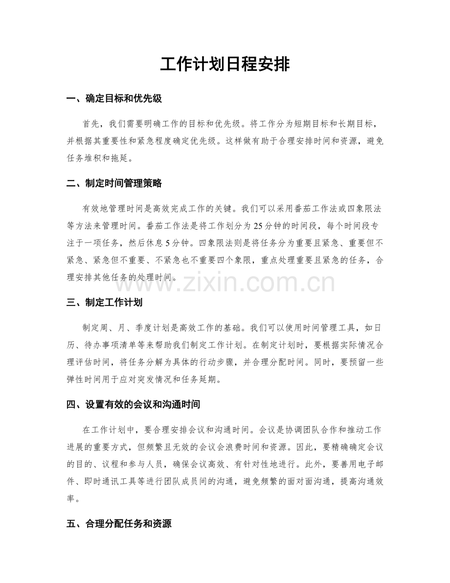 工作计划日程安排.docx_第1页