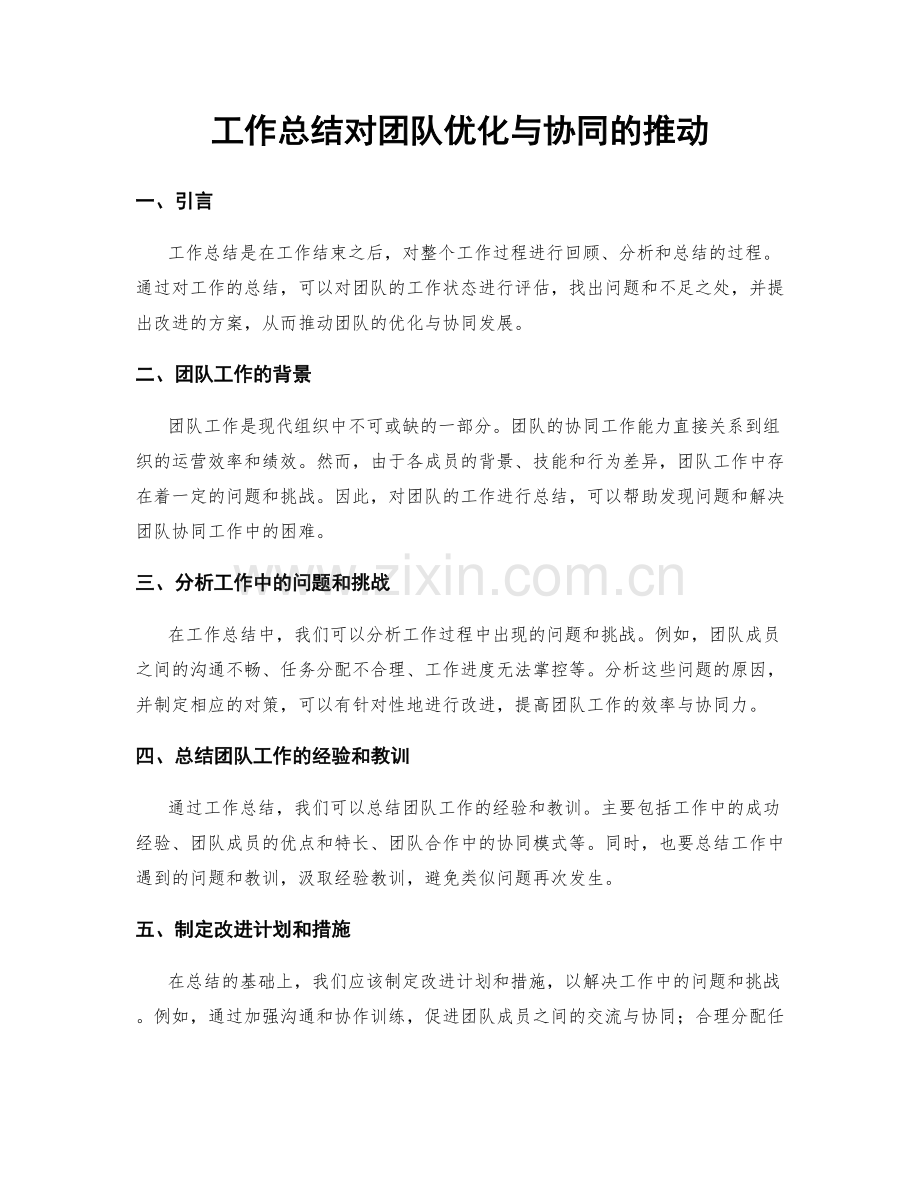 工作总结对团队优化与协同的推动.docx_第1页