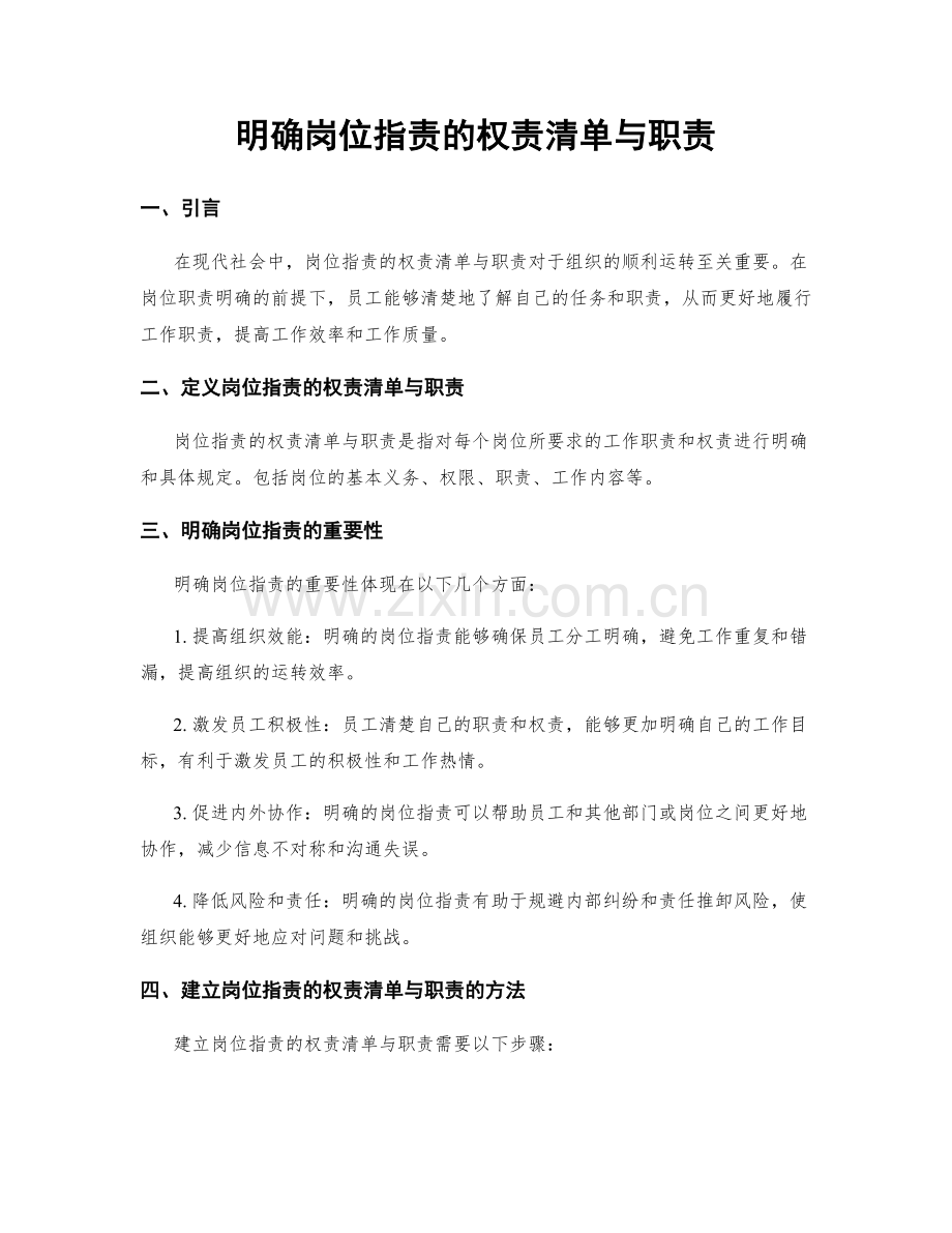 明确岗位职责的权责清单与职责.docx_第1页