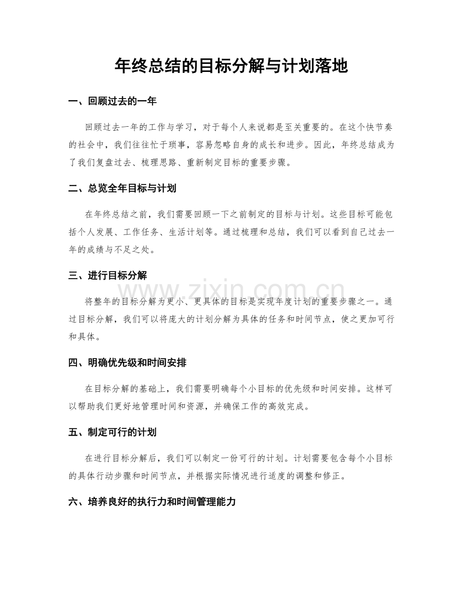 年终总结的目标分解与计划落地.docx_第1页