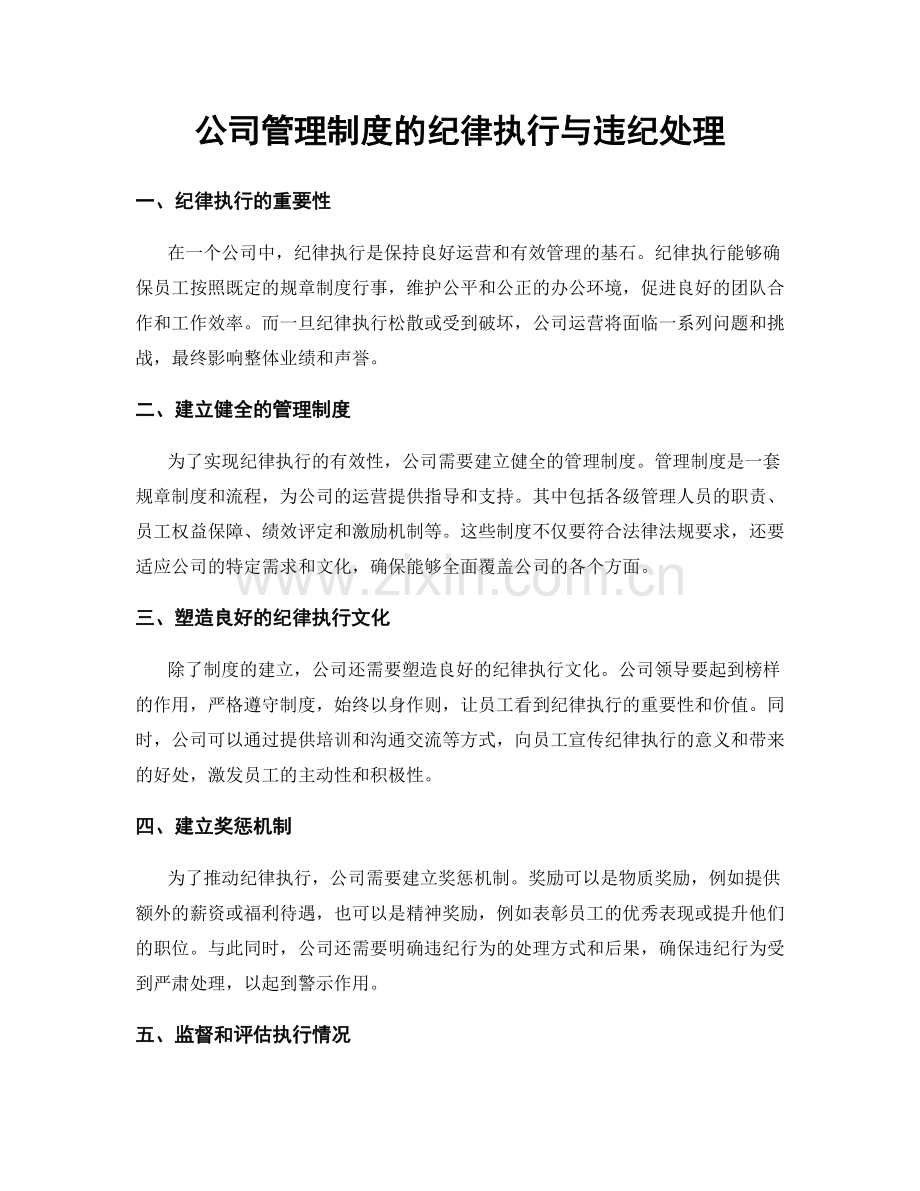 公司管理制度的纪律执行与违纪处理.docx_第1页