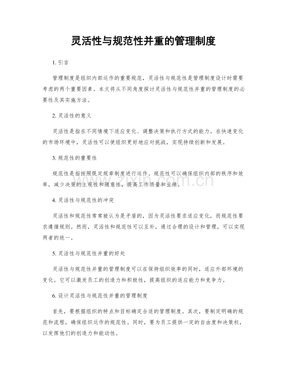 灵活性与规范性并重的管理制度.docx_第1页