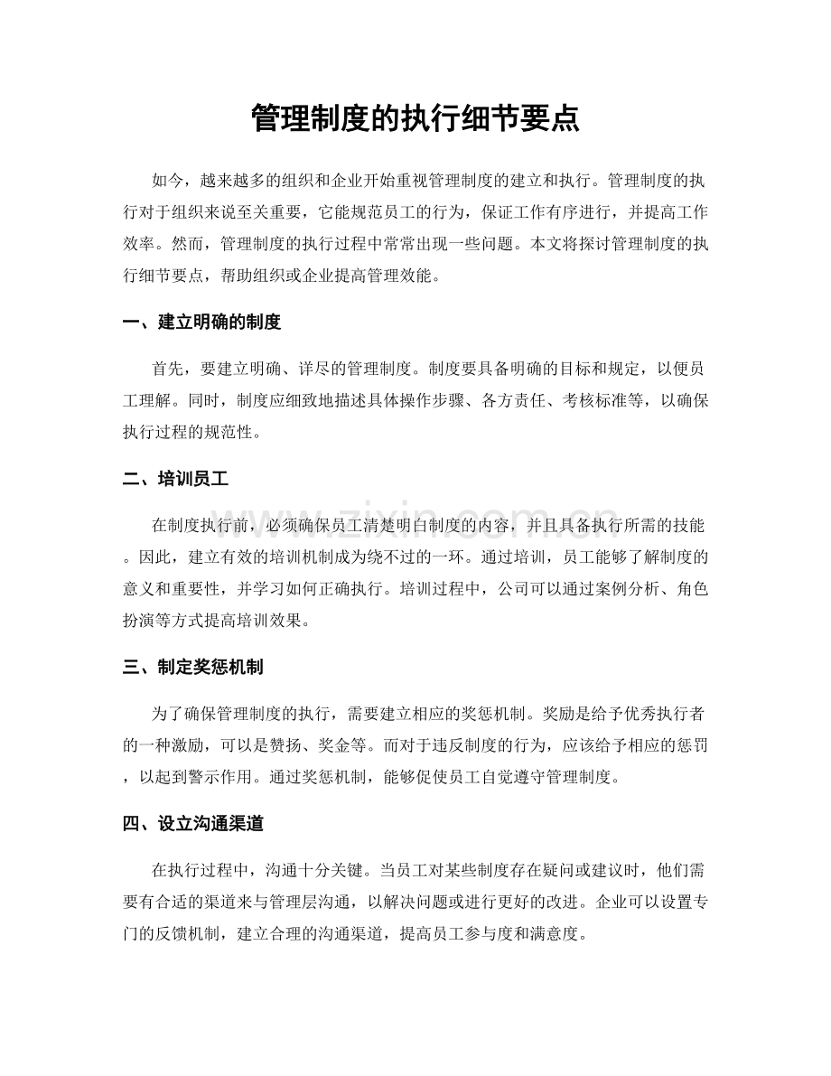 管理制度的执行细节要点.docx_第1页