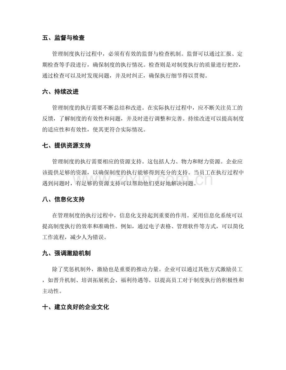 管理制度的执行细节要点.docx_第2页