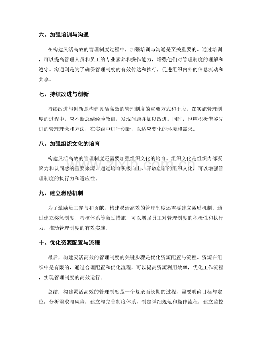 构建灵活高效的管理制度的关键步骤.docx_第2页