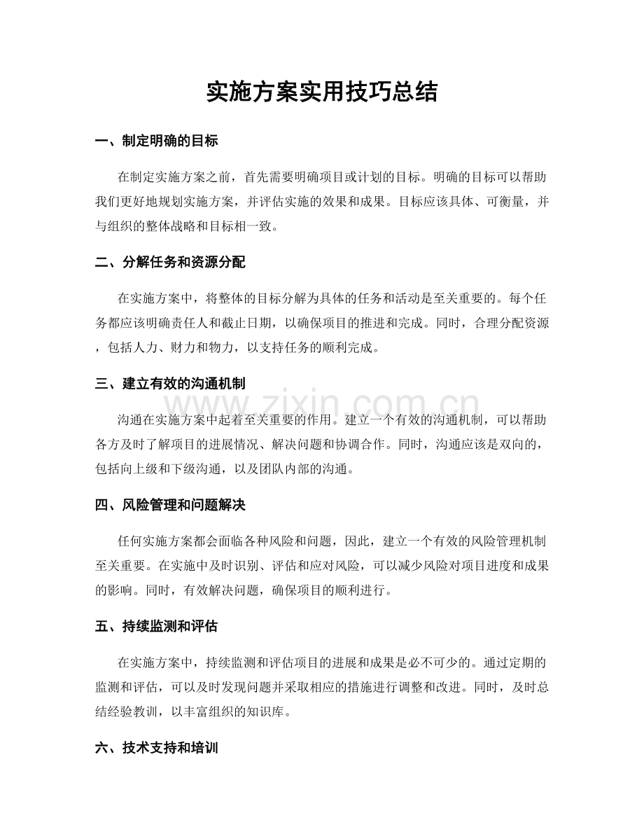 实施方案实用技巧总结.docx_第1页