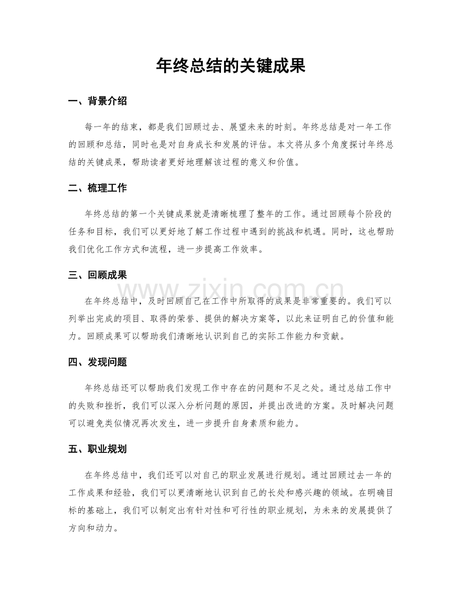 年终总结的关键成果.docx_第1页