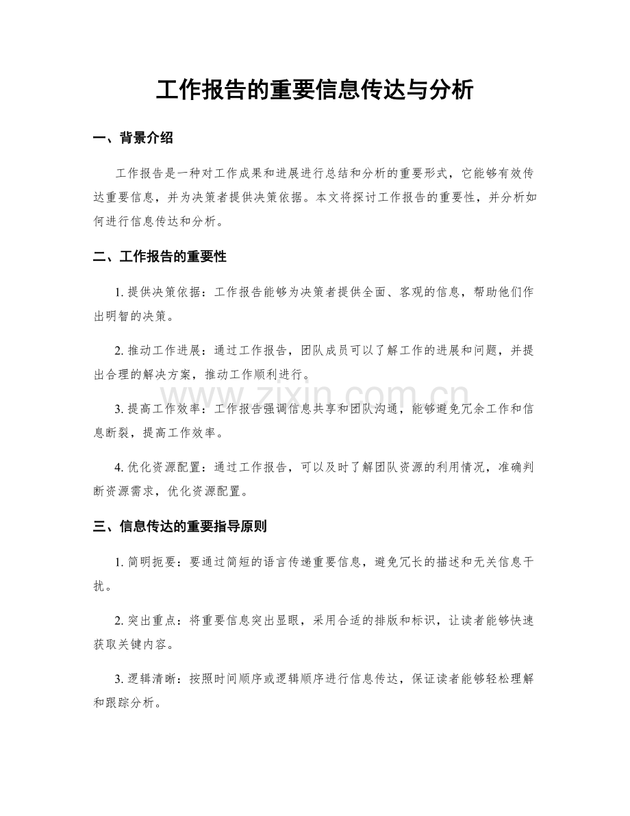 工作报告的重要信息传达与分析.docx_第1页