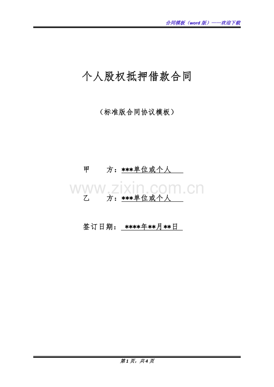 个人股权抵押借款合同(标准版).docx_第1页