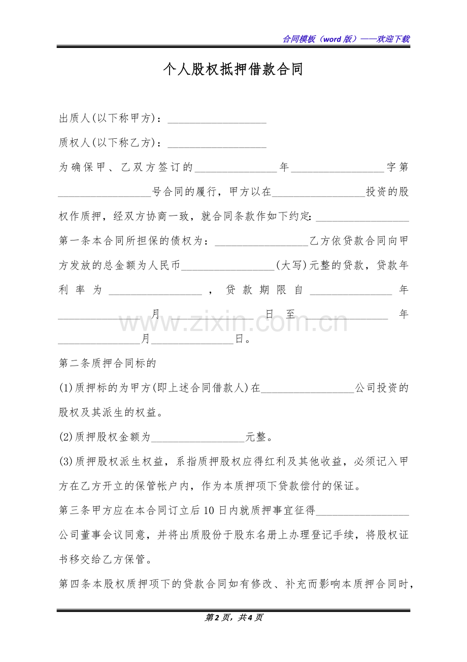 个人股权抵押借款合同(标准版).docx_第2页