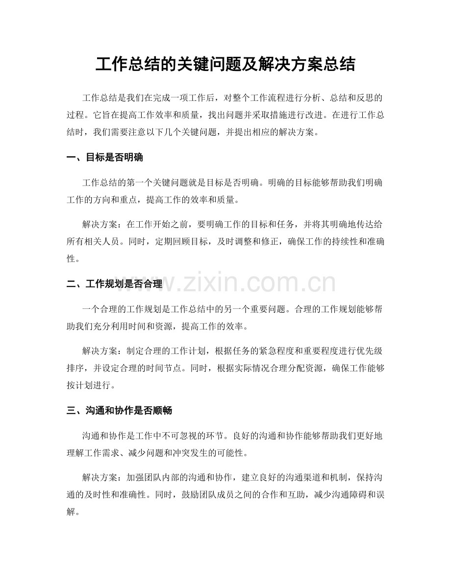 工作总结的关键问题及解决方案总结.docx_第1页