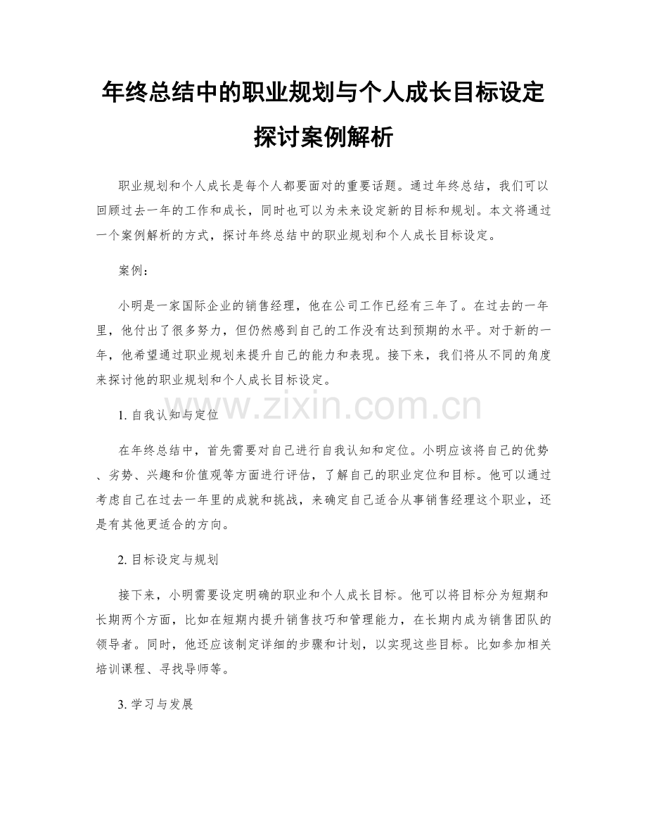 年终总结中的职业规划与个人成长目标设定探讨案例解析.docx_第1页