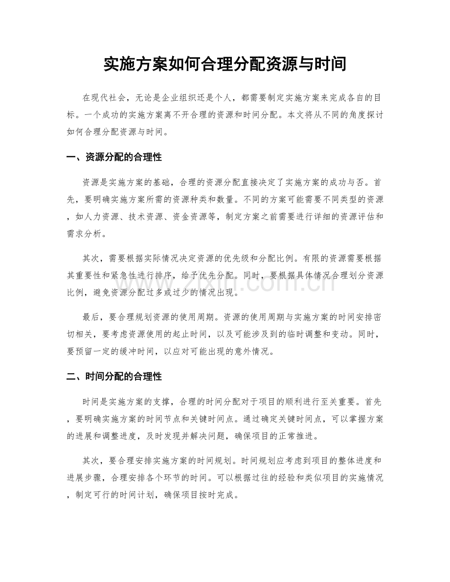 实施方案如何合理分配资源与时间.docx_第1页