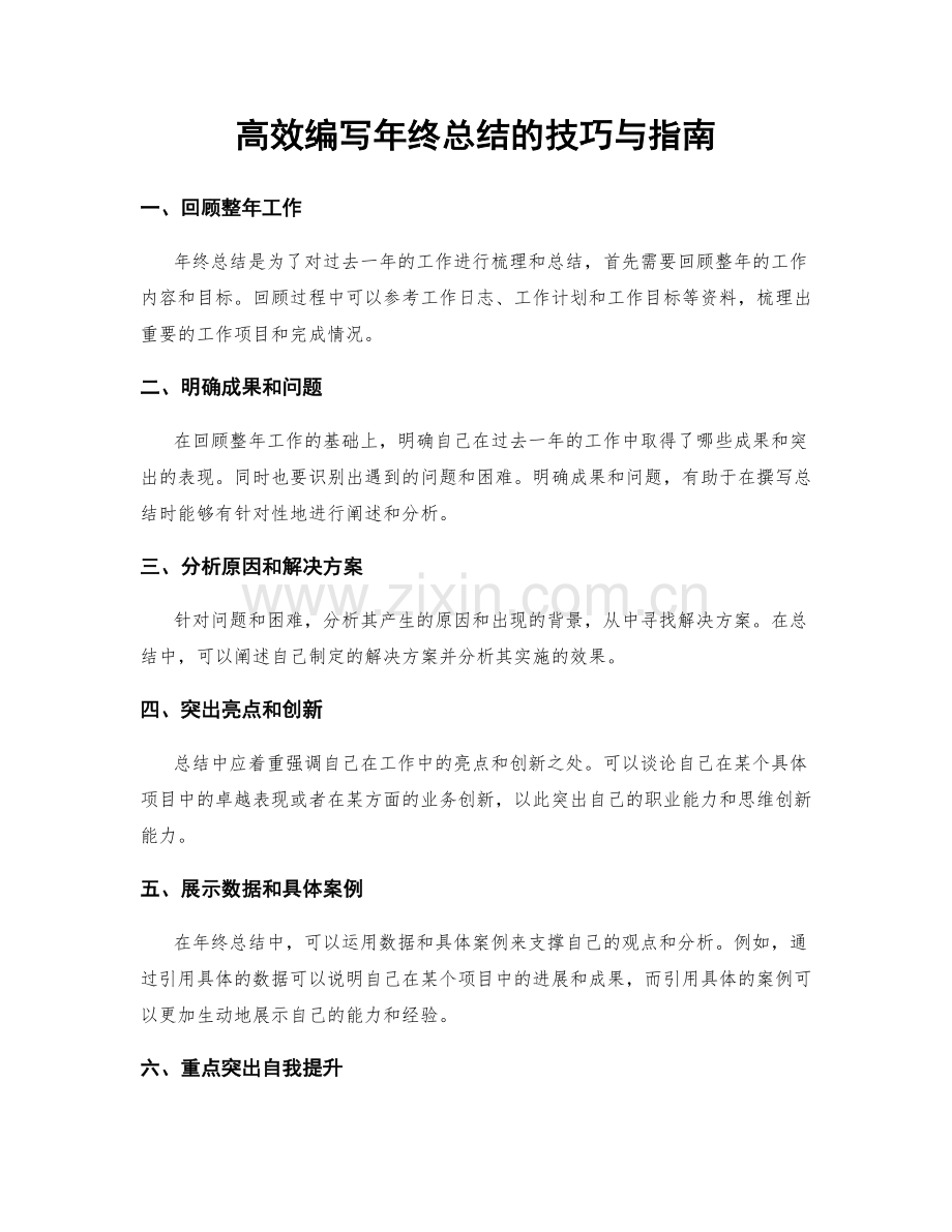 高效编写年终总结的技巧与指南.docx_第1页