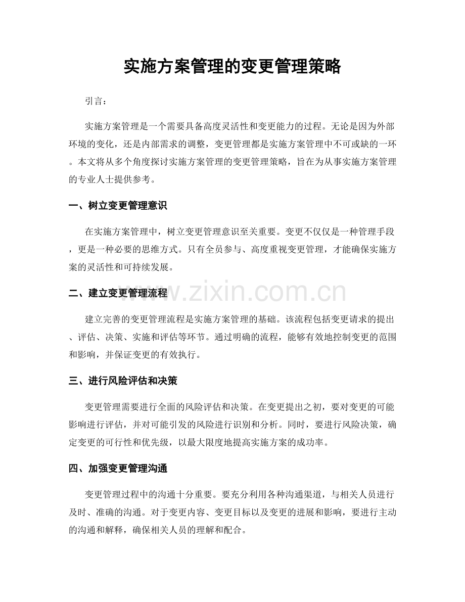 实施方案管理的变更管理策略.docx_第1页