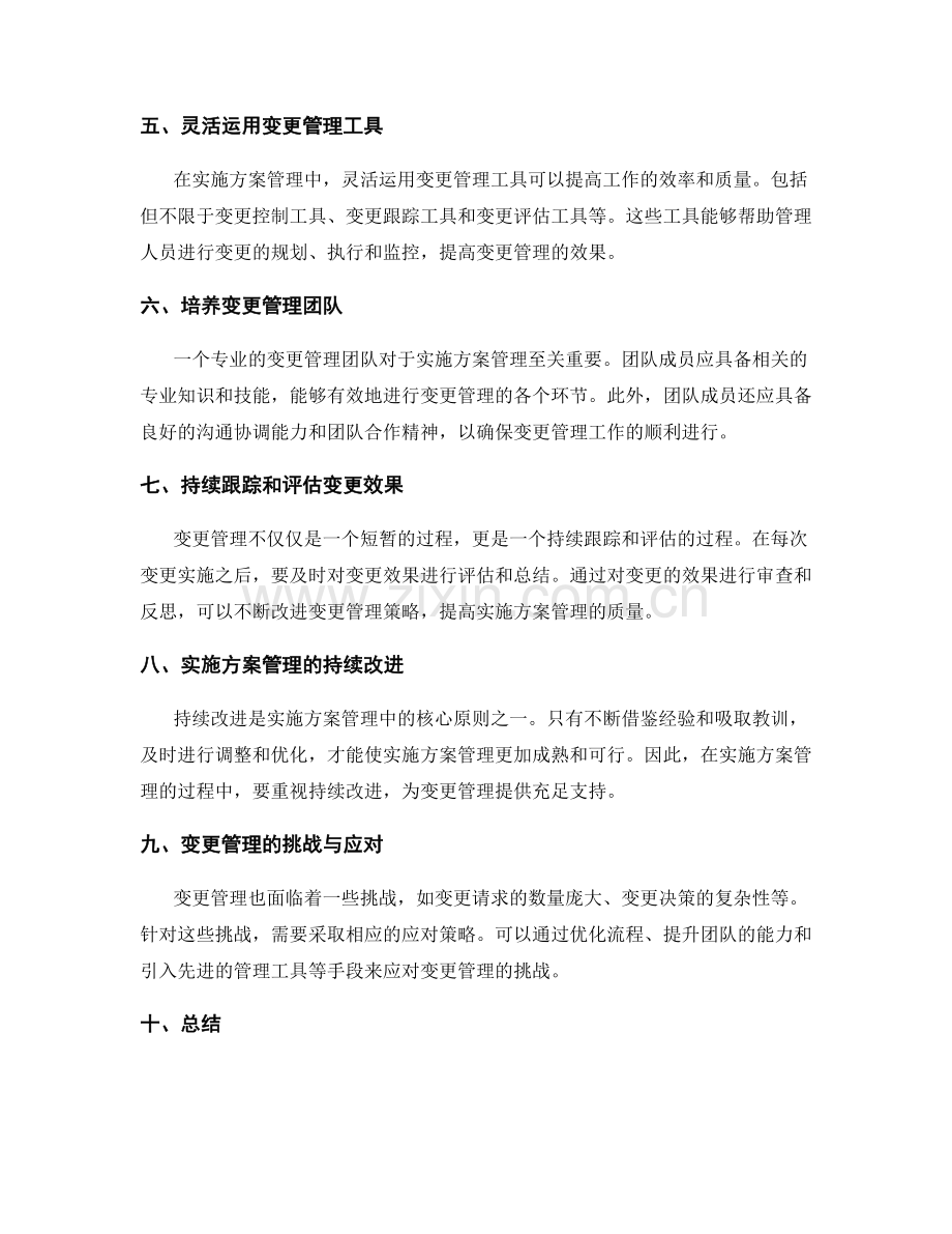 实施方案管理的变更管理策略.docx_第2页