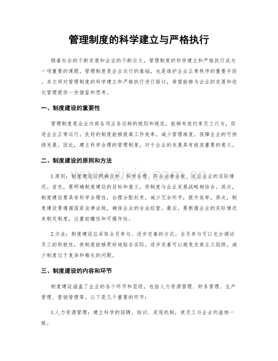 管理制度的科学建立与严格执行.docx_第1页