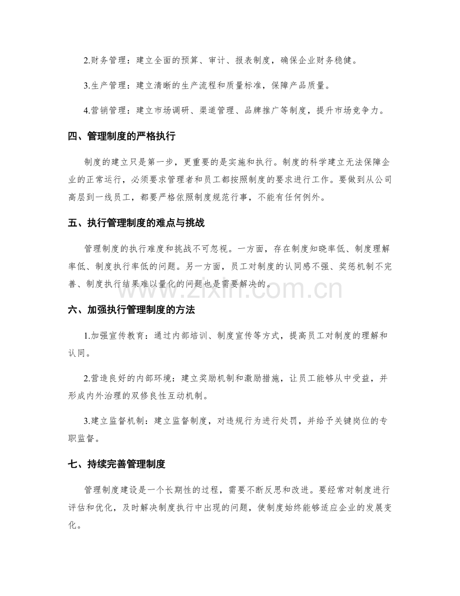 管理制度的科学建立与严格执行.docx_第2页