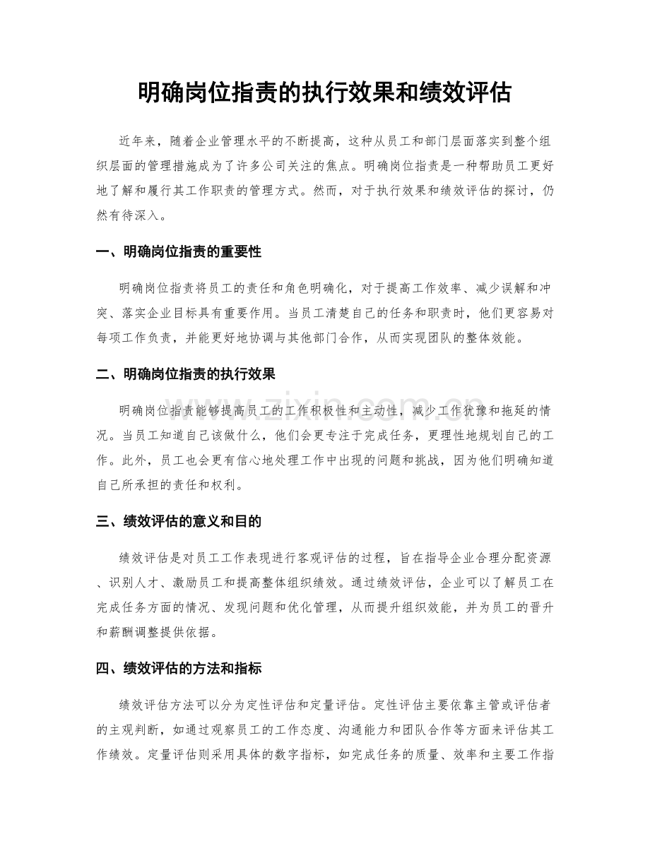 明确岗位职责的执行效果和绩效评估.docx_第1页