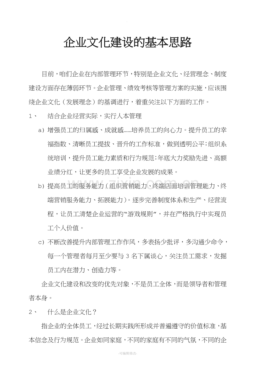 企业文化建设的基本思路.doc_第1页