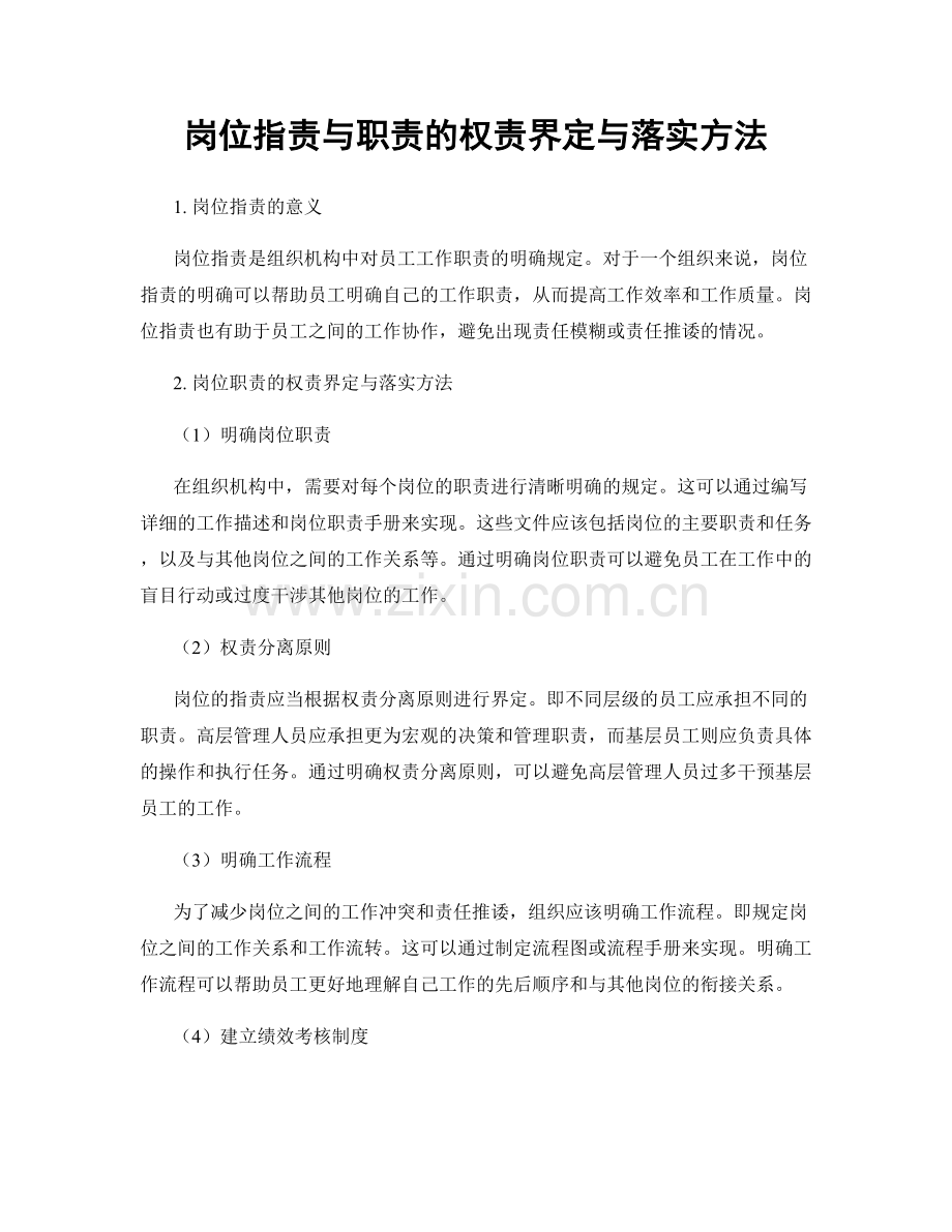 岗位职责与职责的权责界定与落实方法.docx_第1页