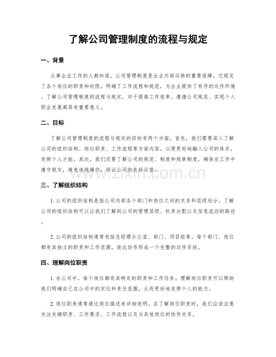 了解公司管理制度的流程与规定.docx_第1页