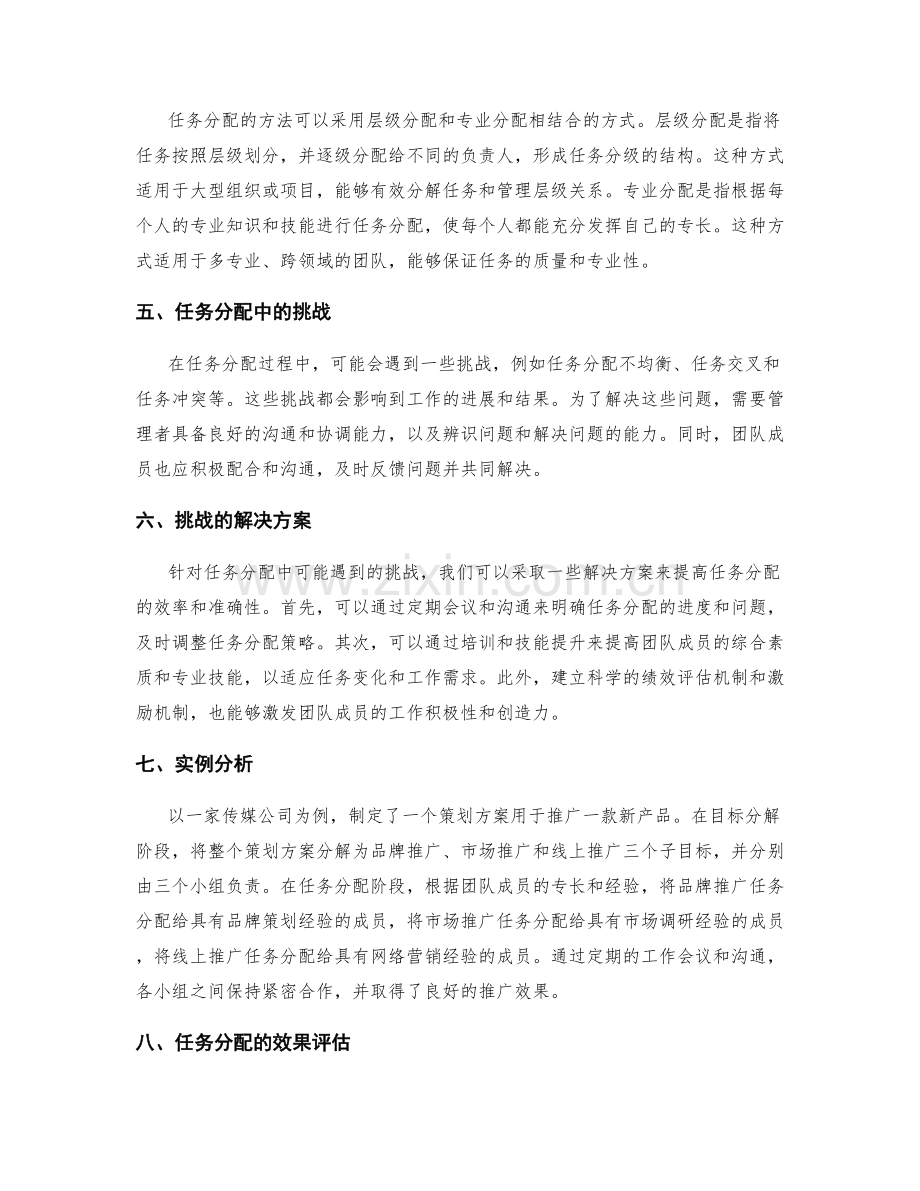 制定策划方案的目标分解与任务分配.docx_第2页