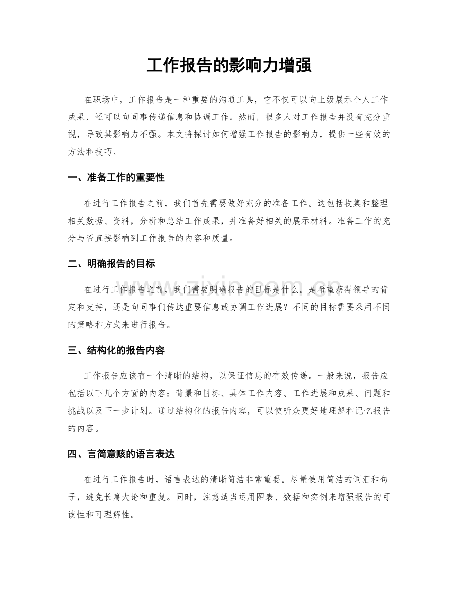 工作报告的影响力增强.docx_第1页