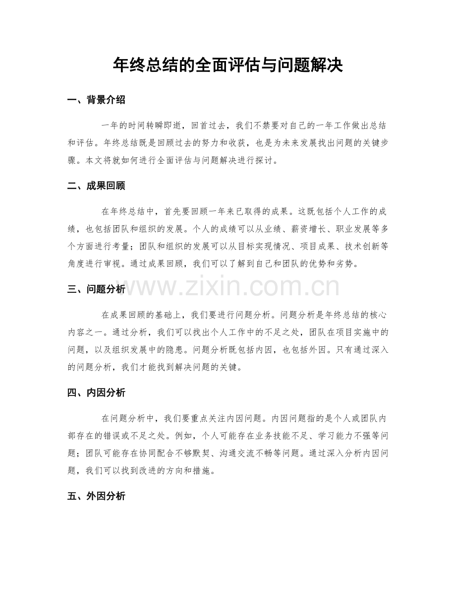 年终总结的全面评估与问题解决.docx_第1页