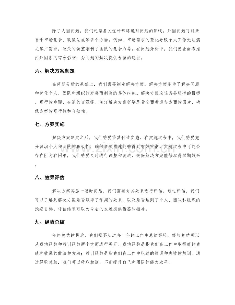 年终总结的全面评估与问题解决.docx_第2页