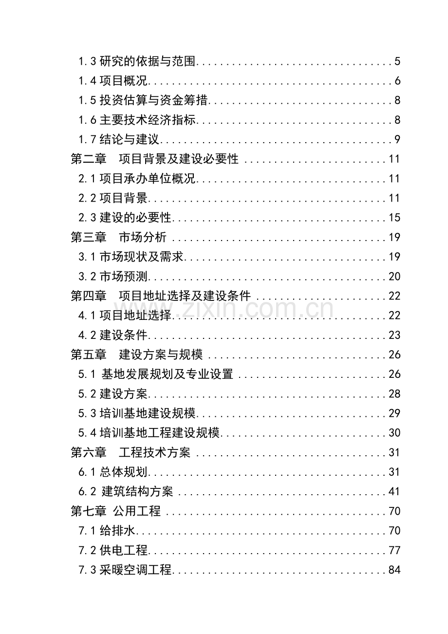 就业培训示范基地建设项目可行性研究报告.doc_第2页