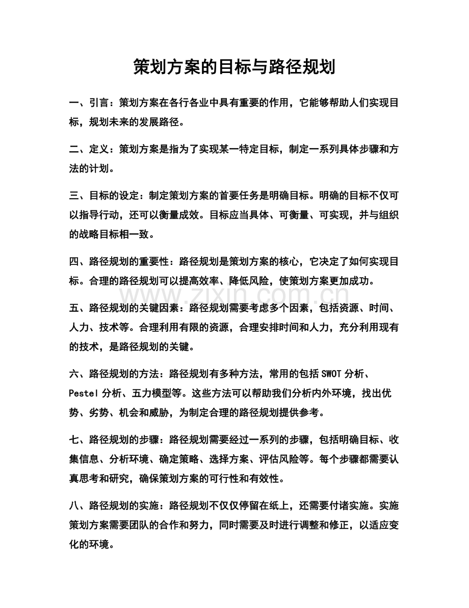 策划方案的目标与路径规划.docx_第1页