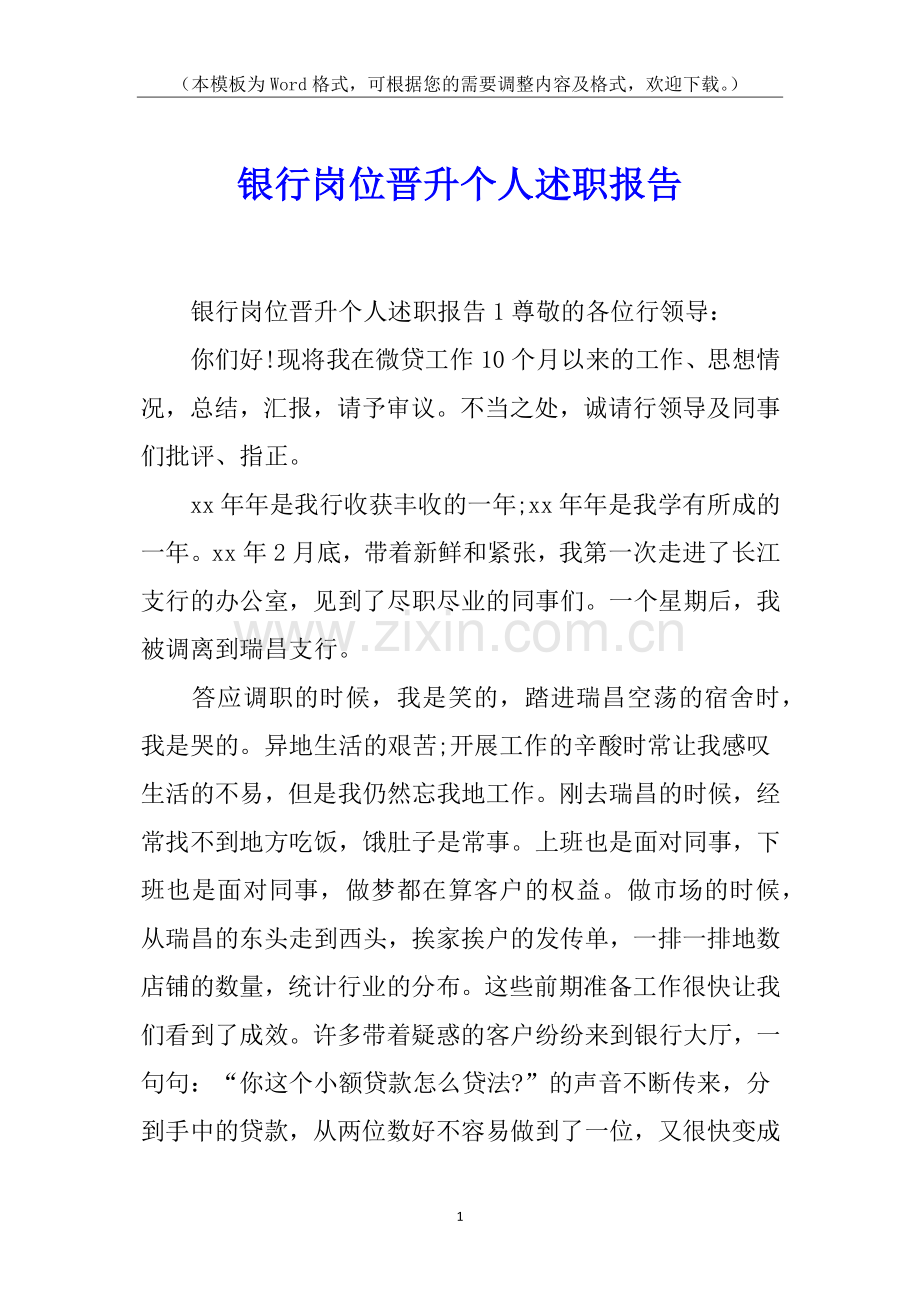 银行岗位晋升个人述职报告.docx_第1页