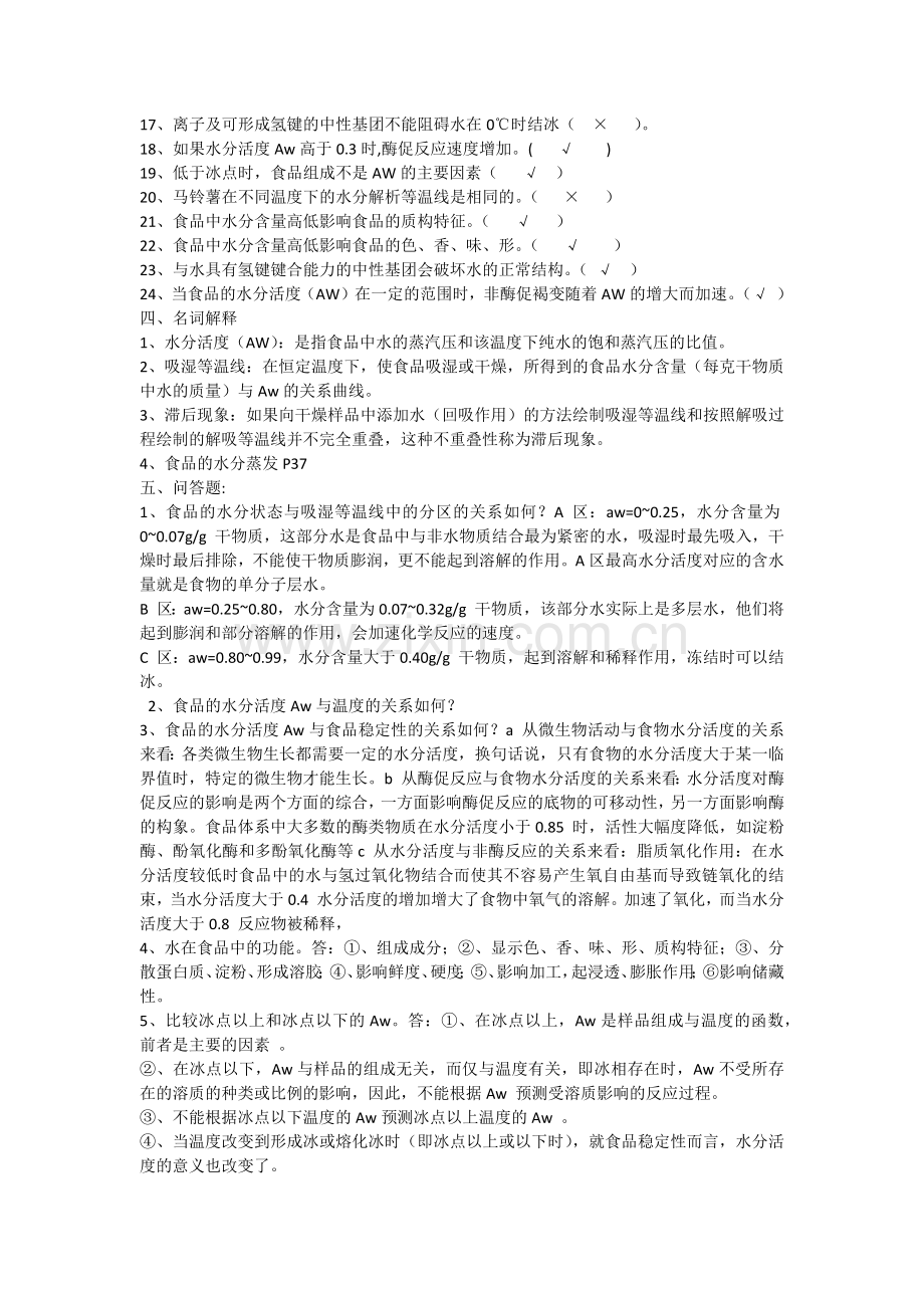 第二章水的习题.doc_第2页