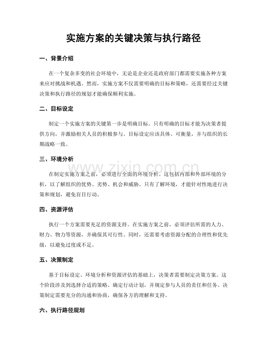 实施方案的关键决策与执行路径.docx_第1页