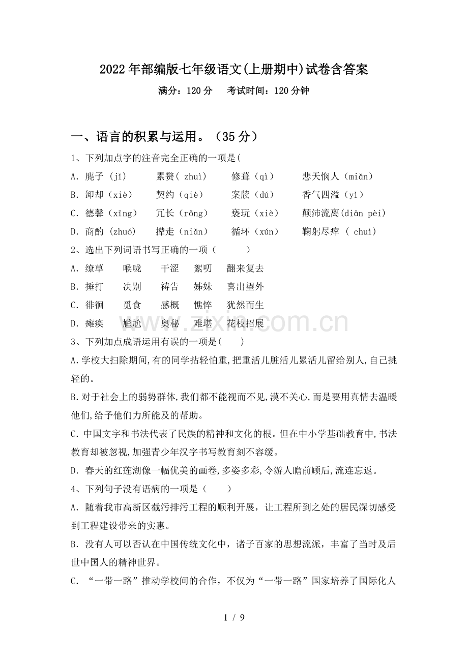 2022年部编版七年级语文(上册期中)试卷含答案.doc_第1页