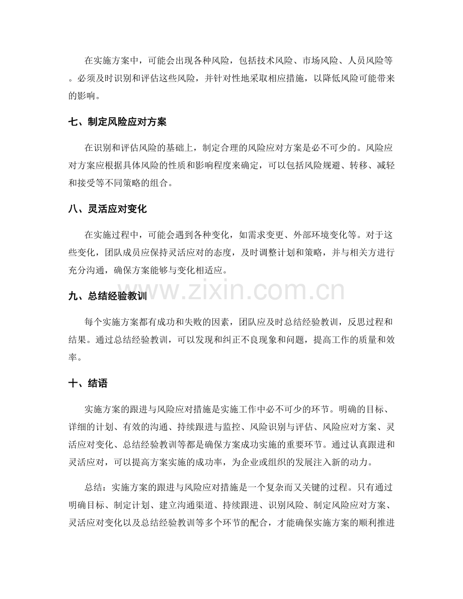 实施方案的跟进与风险应对措施.docx_第2页