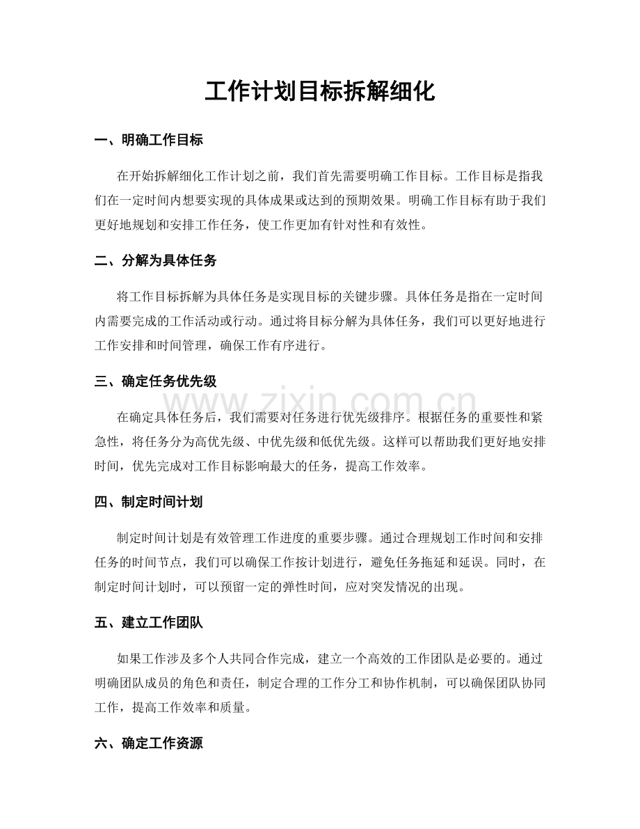 工作计划目标拆解细化.docx_第1页