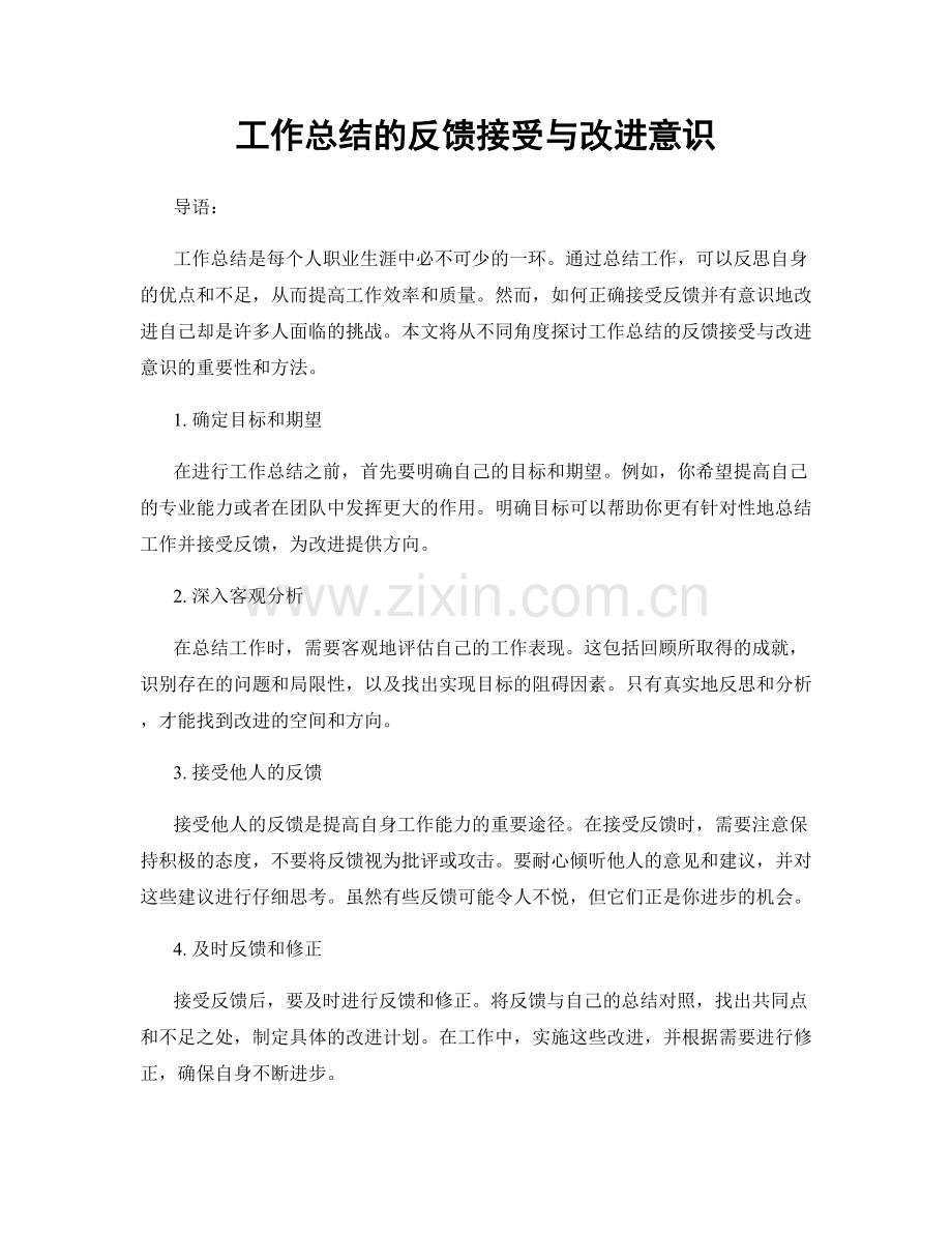 工作总结的反馈接受与改进意识.docx_第1页