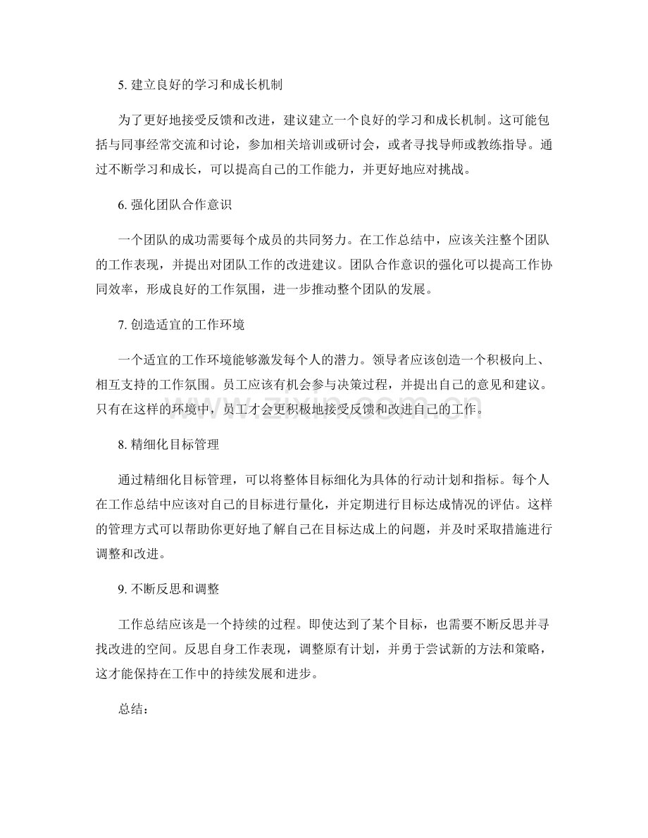 工作总结的反馈接受与改进意识.docx_第2页