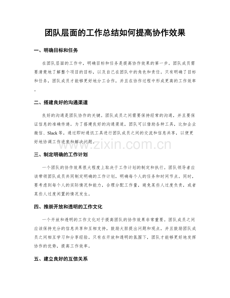 团队层面的工作总结如何提高协作效果.docx_第1页