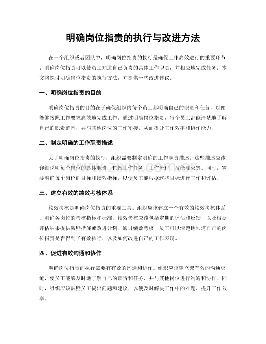 明确岗位职责的执行与改进方法.docx_第1页