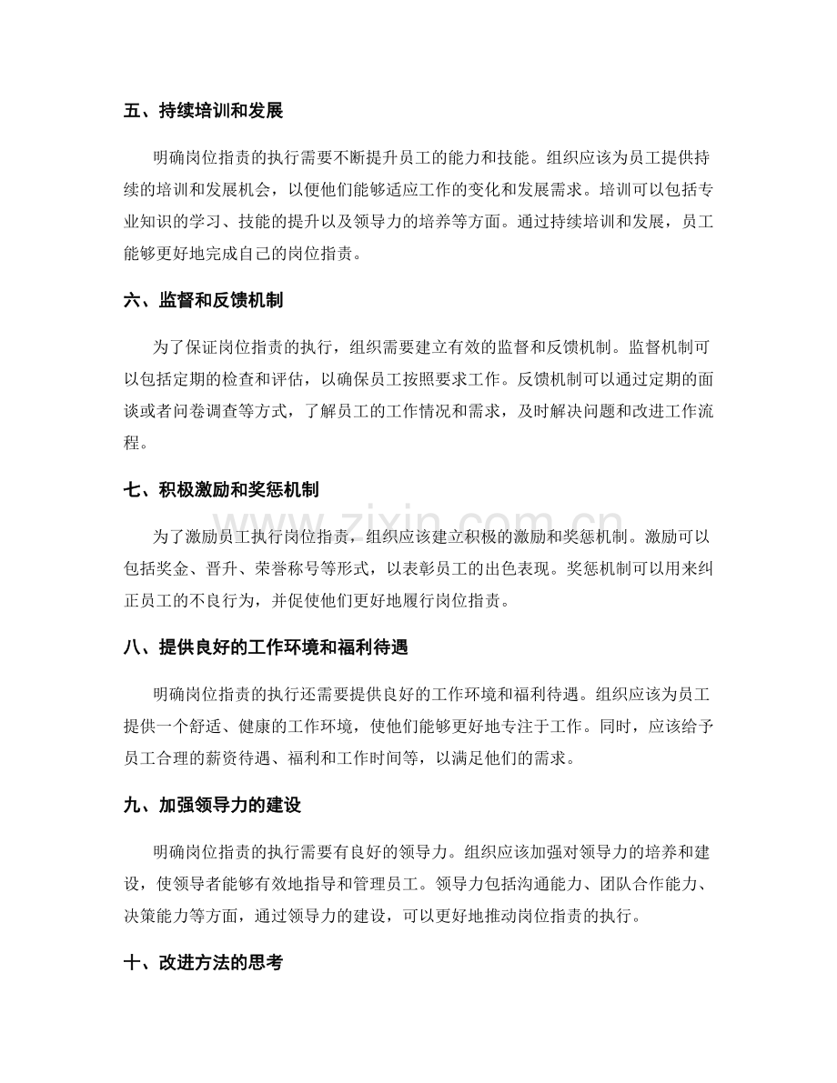 明确岗位职责的执行与改进方法.docx_第2页