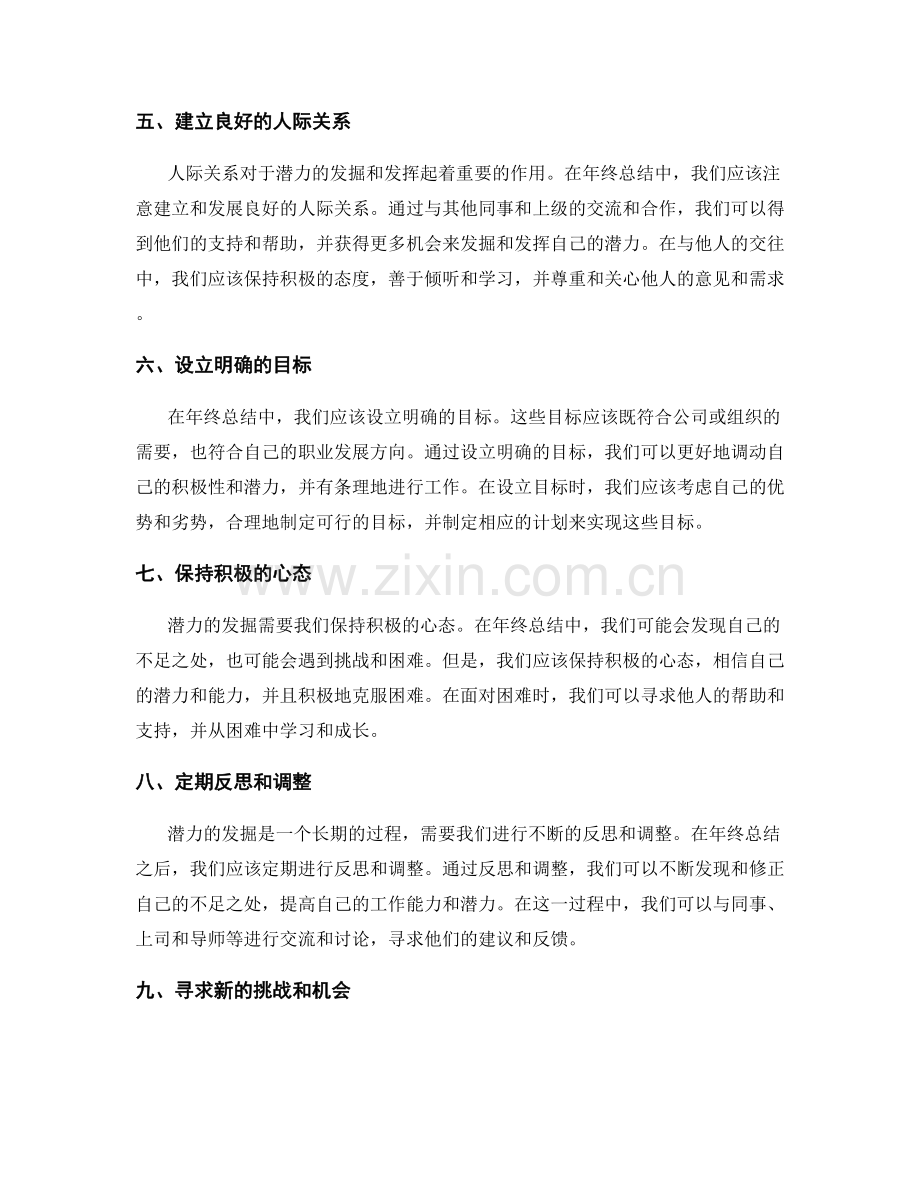 年终总结中的潜力发掘方法.docx_第2页