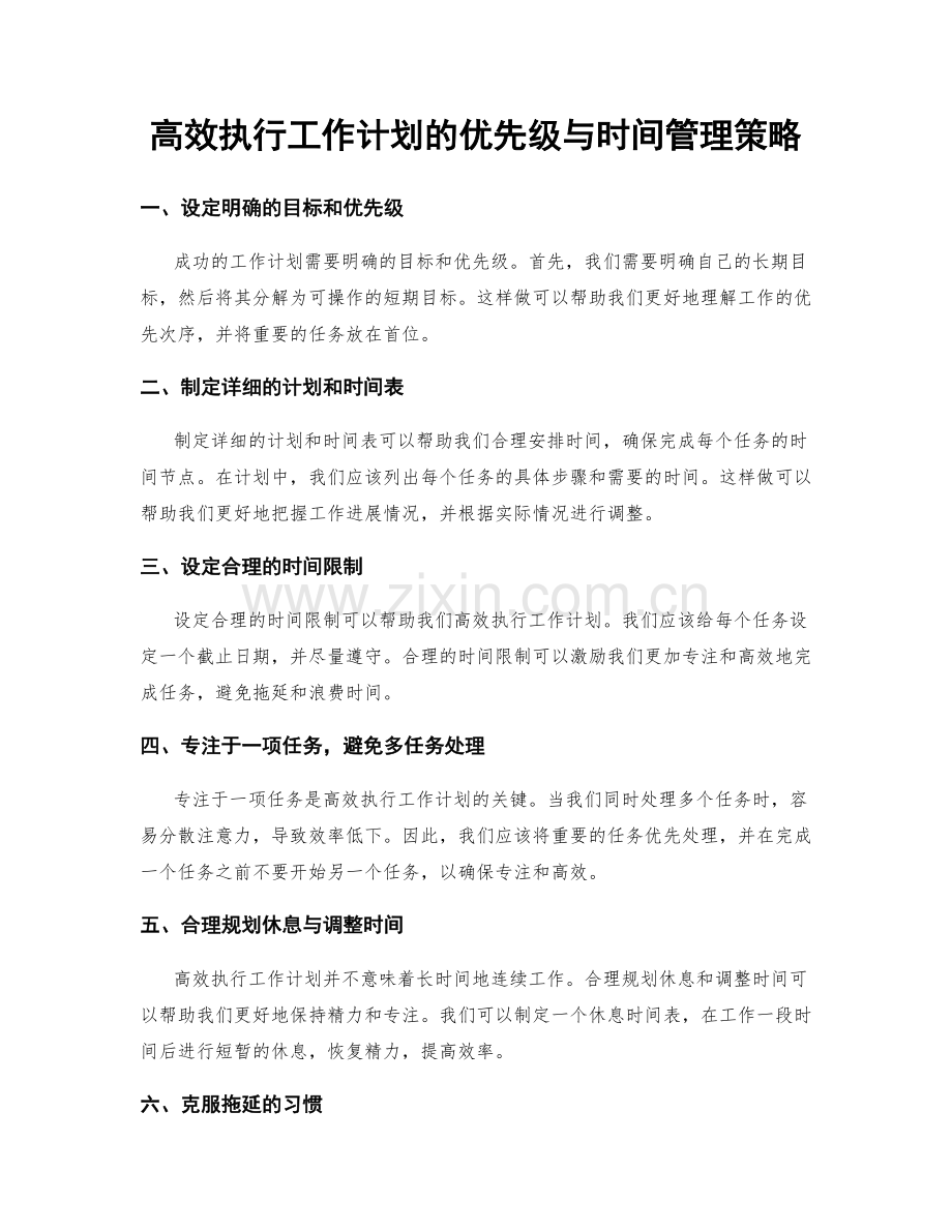 高效执行工作计划的优先级与时间管理策略.docx_第1页